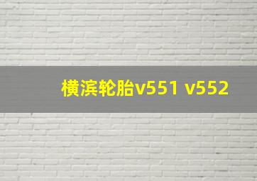 横滨轮胎v551 v552